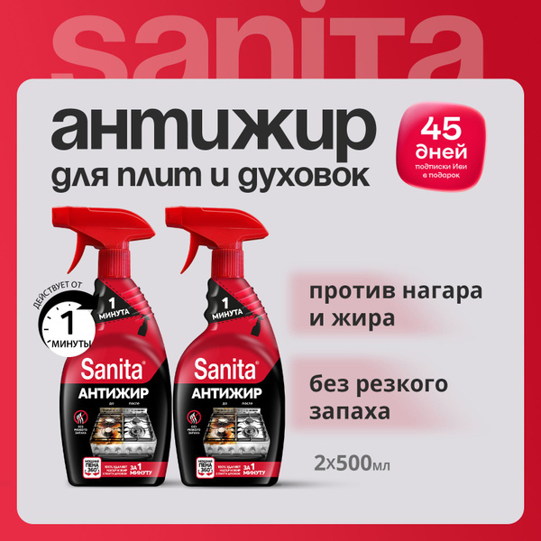 Набор чистящее средство для кухни спрей очиститель антижир SANITA "1 ...