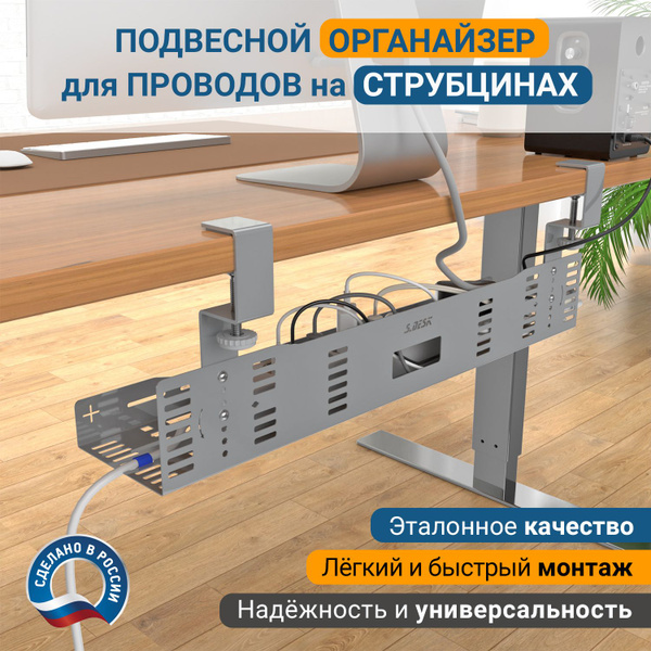 Подвесной органайзер для проводов StrongDesk STL-02S600 на струбцинах ...