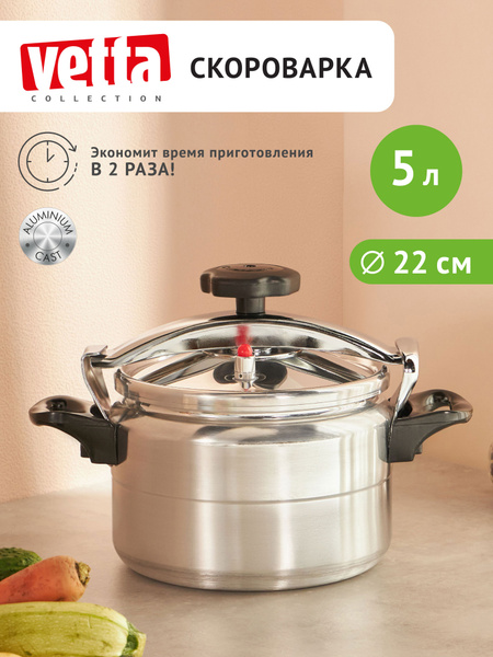Скороварка для газовой плиты Vetta, 5 л, из сверхпрочного алюминия с ...