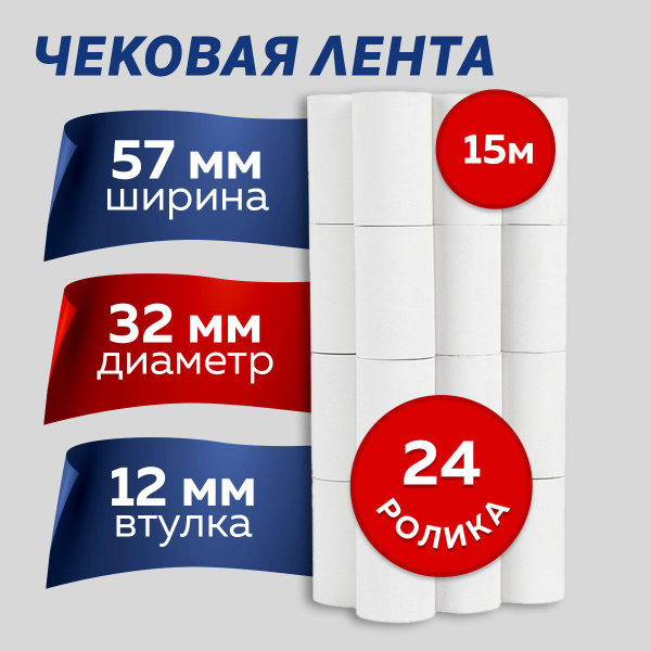 Лента кассовая 24 шт, ширина: 57 мм - купить с доставкой по выгодным ...