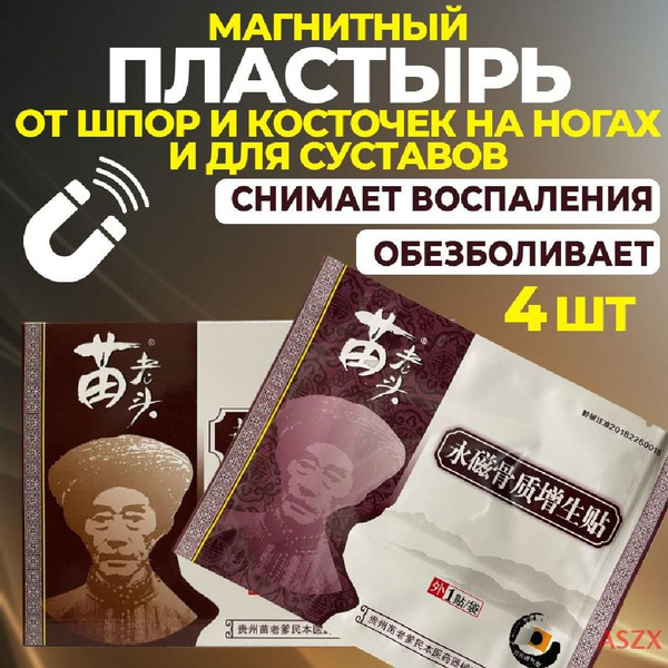 Магнитный пластырь обезболивающий от шпор и косточки - купить с ...