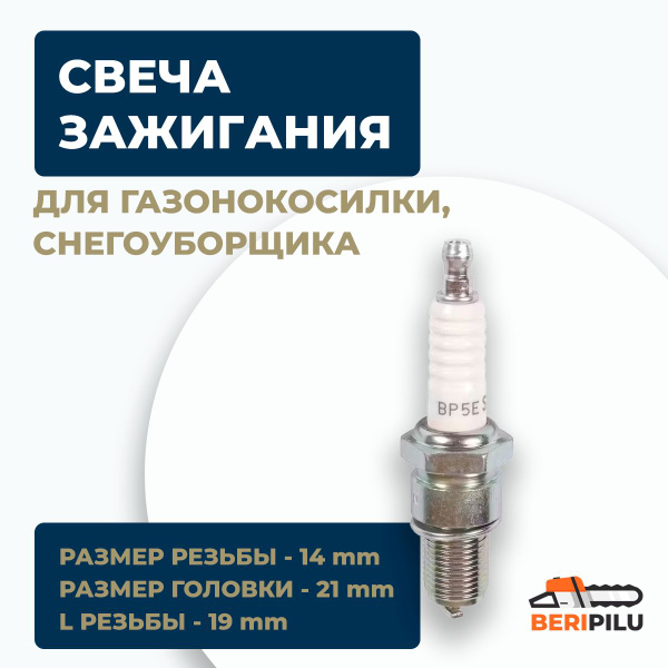 Свеча зажигания 4Т NGK BP5ES (6511) для газонокосилки, снегоуборщика ...