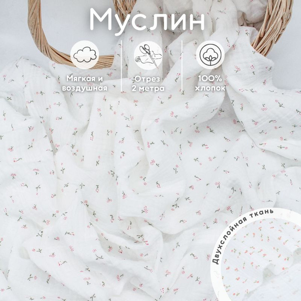 Муслин ткань 2 м жатый хлопок для рукоделия - купить с доставкой по ...