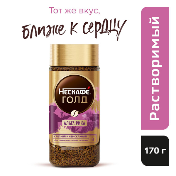Кофе растворимый Нескафе Альта Рика, 170 г - купить с доставкой по ...