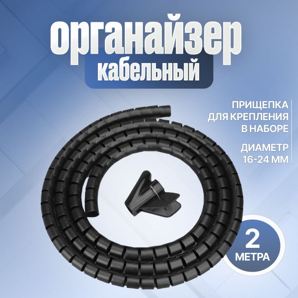 Обмотка для проводов, 2 метра, 16-24 мм - купить с доставкой по ...