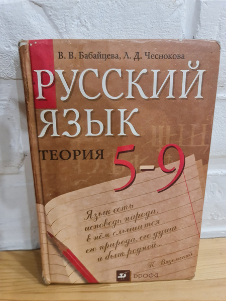 В.В. Бабайцева, Л. Д. Чеснокова Русский язык теория 5-9 класс, РЕДКОЕ ...