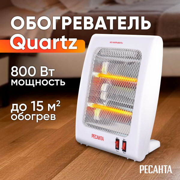 Инфракрасный обогреватель кварцевый Ресанта 800 Вт купить на OZON по ...