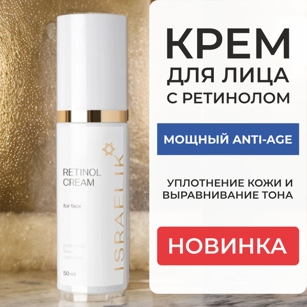 Крем для лица с ретинолом омолаживающий - купить с доставкой по ...