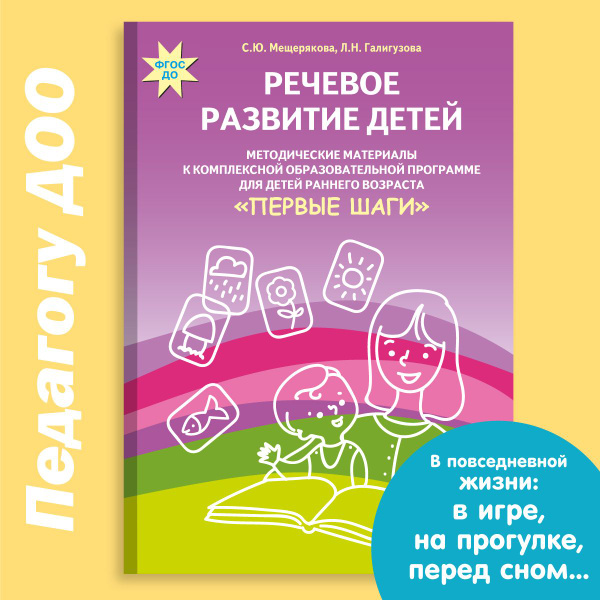 Речевое развитие детей. Методические материалы к программе для детей ...