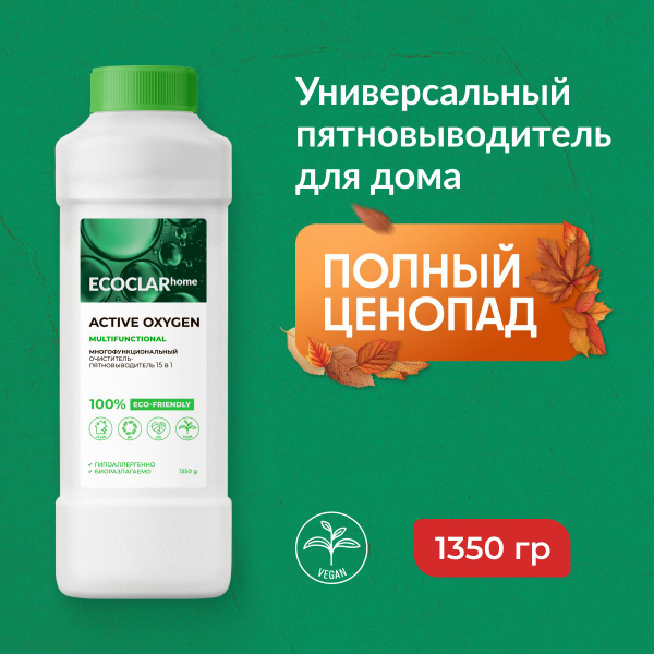 ECOCLAR home Пятновыводитель 15в1, кислородный очиститель, отбеливатель ...