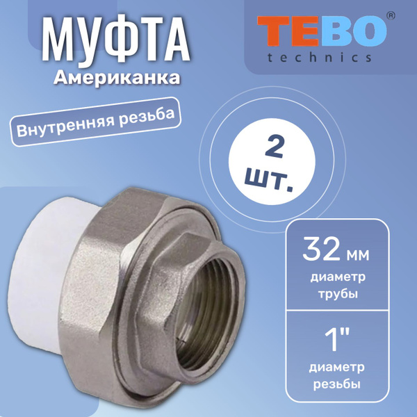 Муфта Американка ПП 32 х 1 внутренняя резьба, полипропиленовая, белый ...