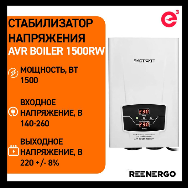 Стабилизатор напряжения для газового котла SMARTWATT AVR BOILER 1500RW ...