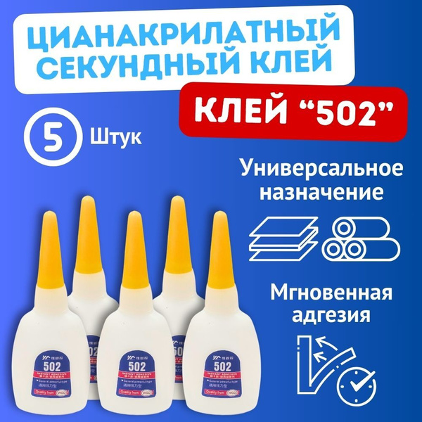 Суперклей 502 цианакрилатный секундный клей 5 шт купить на OZON по ...