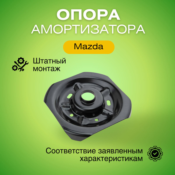 Опора амортизатора переднего Мазда 323/Премаси тарелка пружины AD-MZ ...