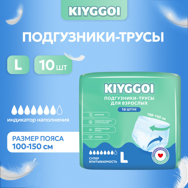 Подгузники-трусы для взрослых KIYGGOI размер L x 10шт купить на OZON по ...