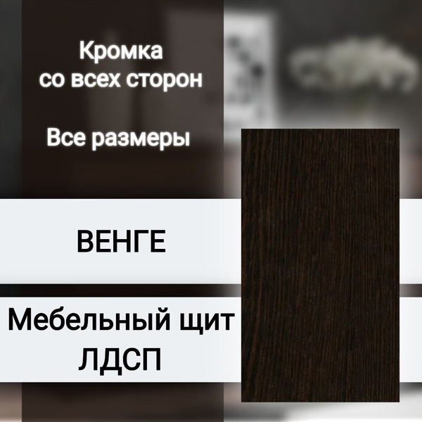 Мебельный щит ЛДСП Полка столешница 560/280 с кромкой Венге премиум 16 ...