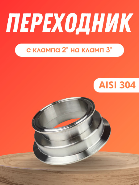 Переходник с клампа 2 на кламп 3 дюйма - купить с доставкой по выгодным ...