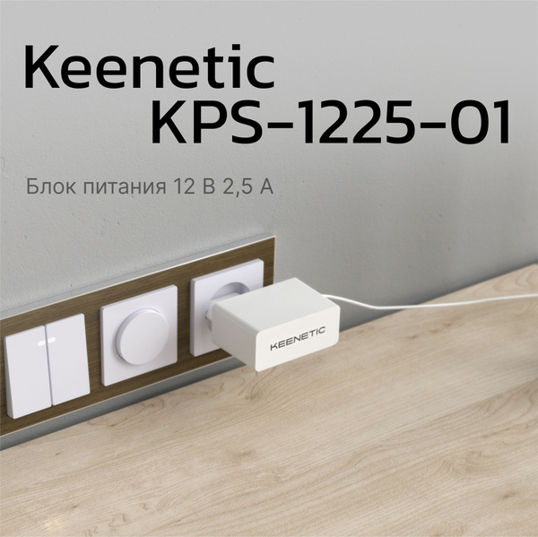 Блок питания Keenetic KPS-1225-01 (KPS-1225) 9-12В до 2.5А купить на ...