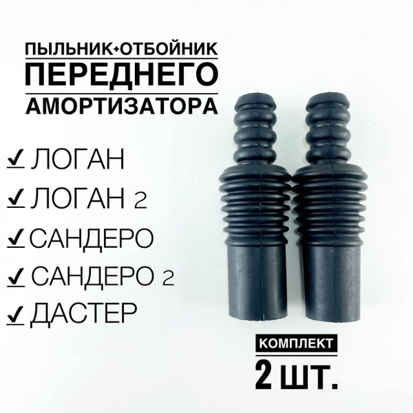 Пыльник + отбойник переднего амортизатора (комплект 2 шт.) для Рено ...