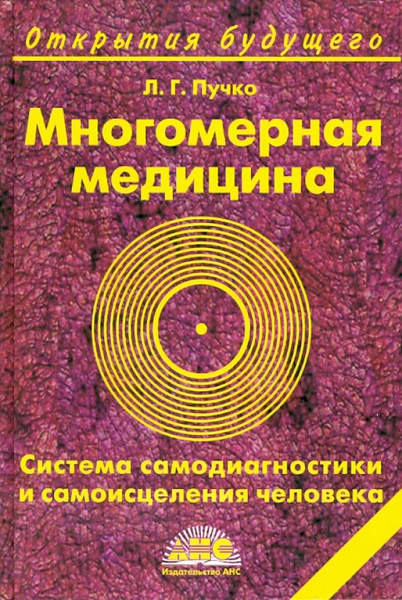 Многомерная медицина. Система самодиагностики и самоисцеления человека ...