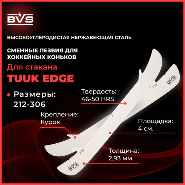 BVS Съёмные хоккейные лезвия для коньков BAUER 280 / cтакан TUUK EDGE ...