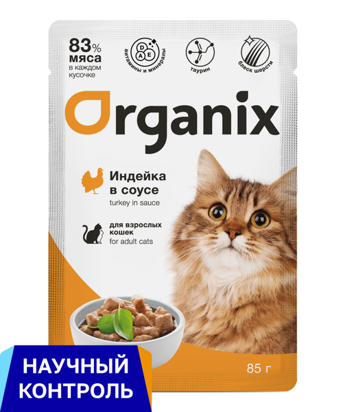 Organix паучи для взрослых кошек: индейка в соусе - купить с доставкой ...