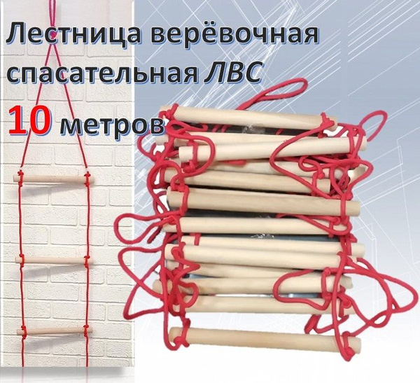 Лестница веревочная спасательная ЛВС 10м - купить с доставкой по ...