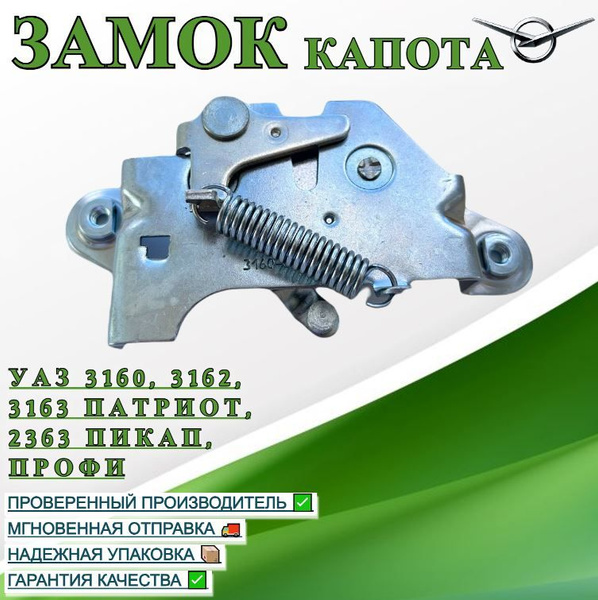 Замок капота УАЗ 3160, 3162, 3163 Патриот, 2363 Пикап, Профи - UAZ ...