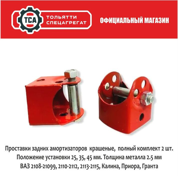 Проставки задней подвески для увеличения клиренса красная ВАЗ 2108 ...
