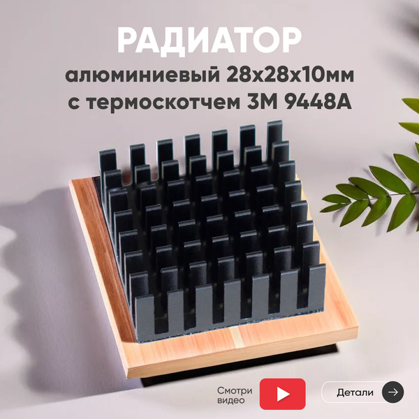 Алюминиевый радиатор охлаждения 28х28х10 мм с термоскотчем 3M 9448A ...