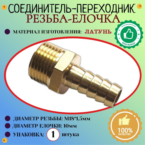 Соединение. Штуцер. Наружная резьба М18х1,5мм - елочка 10 мм (латунь ...