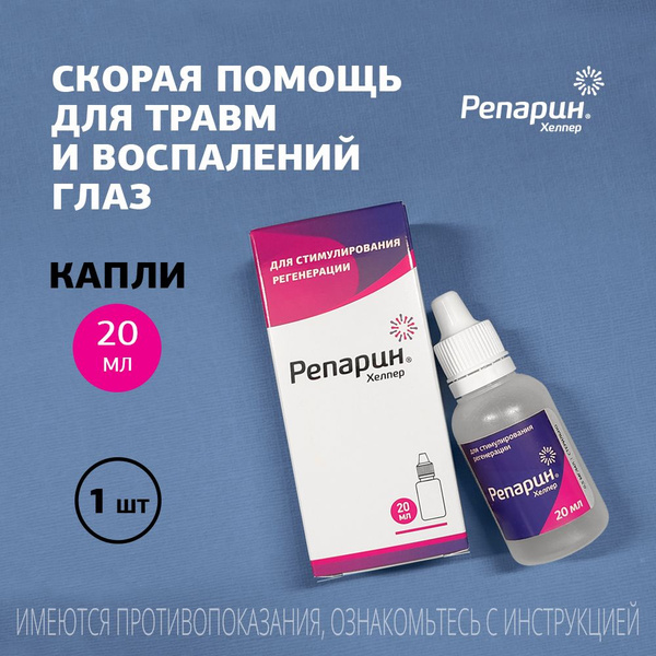 Капли для глаз регенерирующие Репарин-Хелпер 20 мл; лекарство для собак ...