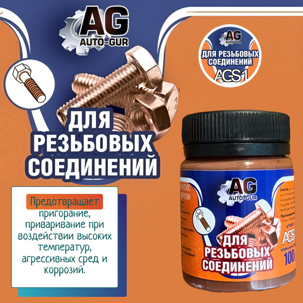 AGS1 Медная смазка для резьбовых соединений 80 грамм оптимальная ...