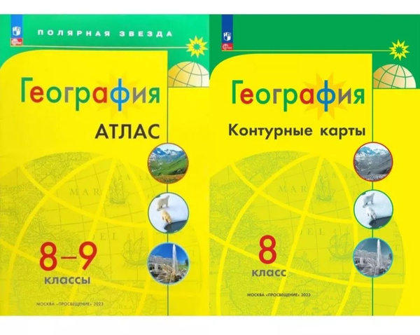 Атлас по географии. 8-9 класс. Плюс контурная карта 8 класс. Полярная ...