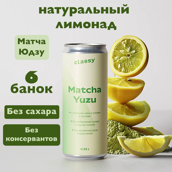 Натуральный лимонад без сахара Classy Matcha Yuzu / Класси Матча Юдзу 6 ...