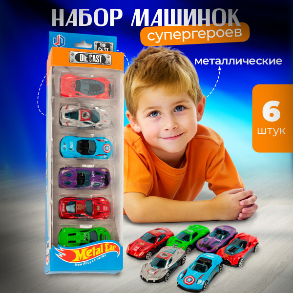 Набор металических машинок для мальчиков СУПЕРГЕРОИ для автотреков ...