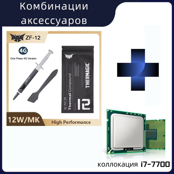 Термопаста Intel ZF12-4G Для процессора i7-7700 купить по выгодной цене ...