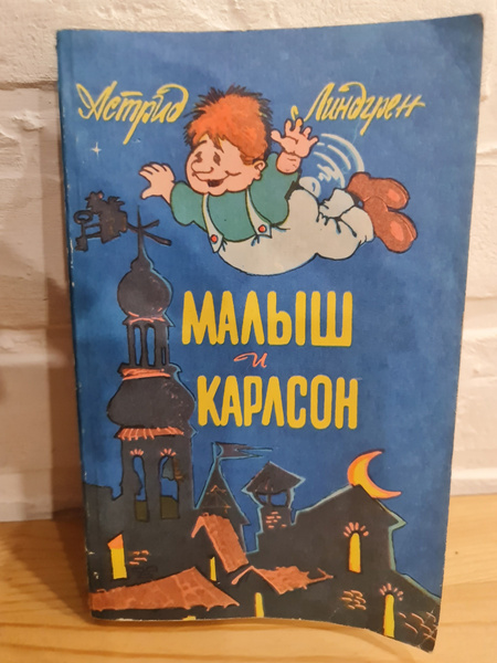 РЕДКАЯ КНИГА Астрид Линдгрен "Малыш и Карлсон", художник Викланд Илун ...
