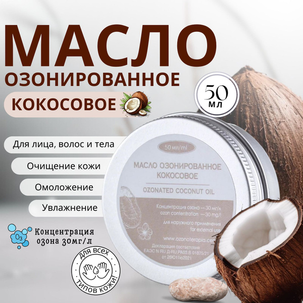 Масло озонированное кокосовое от морщин, прыщей, акне, пигментных пятен ...