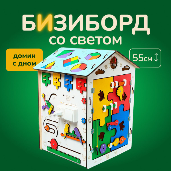 Бизиборд большой домик для мальчиков и девочек со светом 40х55х40см ...