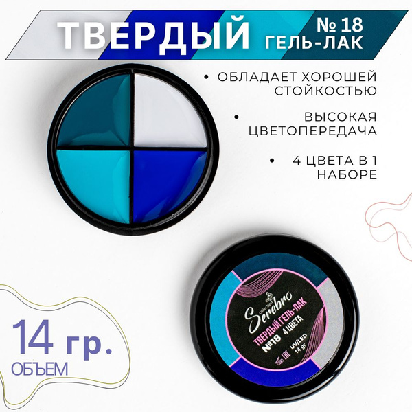 Твердый гель-лак "4 цвета" Serebro для маникюра №18 купить на OZON по ...