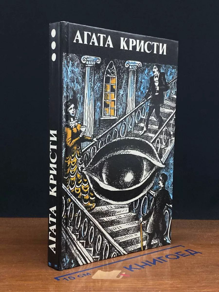 Агата Кристи. Произведения разных лет. Книга 3 - купить с доставкой по ...
