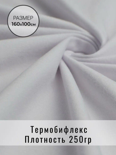 Ткань термобифлекс с ворсом для шитья и рукоделия купить на OZON по ...