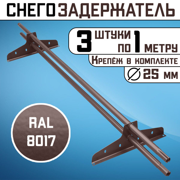 Снегозадержатель 3 штуки по 1 метру на крышу трубчатый d25мм 3 метра 6 ...
