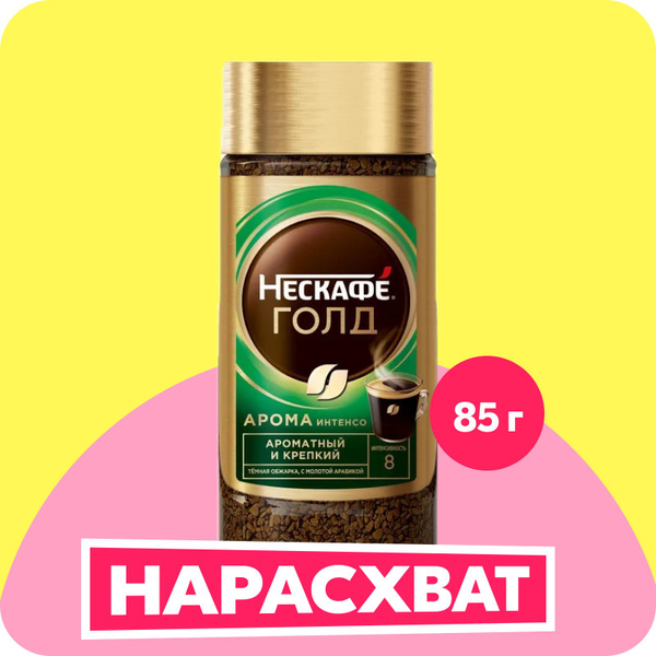 Кофе растворимый НЕСКАФЕ Голд Арома Интенсо с молотым, стеклянная банка ...
