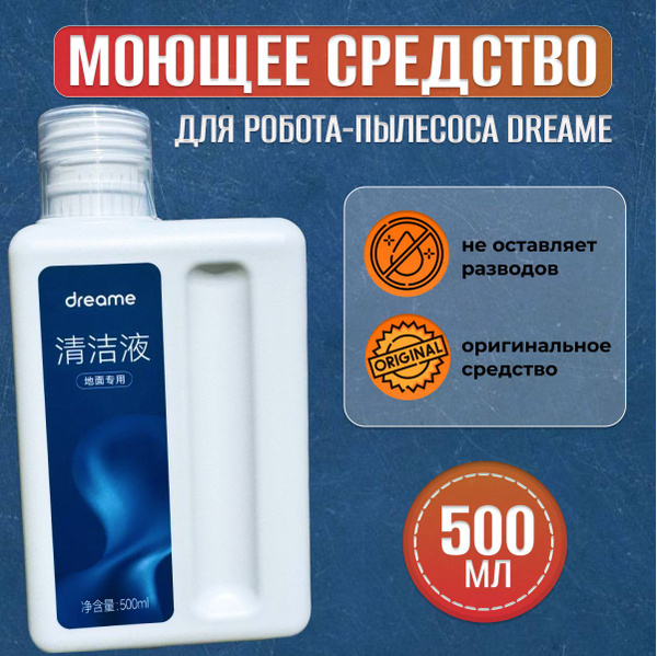 Не пенящееся моющее средство концентрат для робота пылесоса Dreame Bot ...