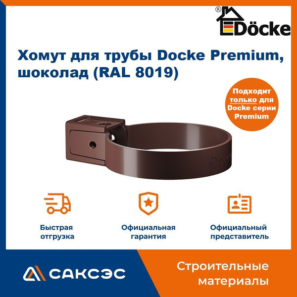 Хомут для водосточной трубы Docke Premium, шоколад (RAL 8019 ...