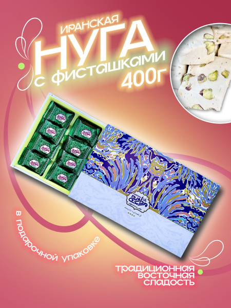 Нуга конфеты с фисташками, иранская сладость в подарочной упаковке ...