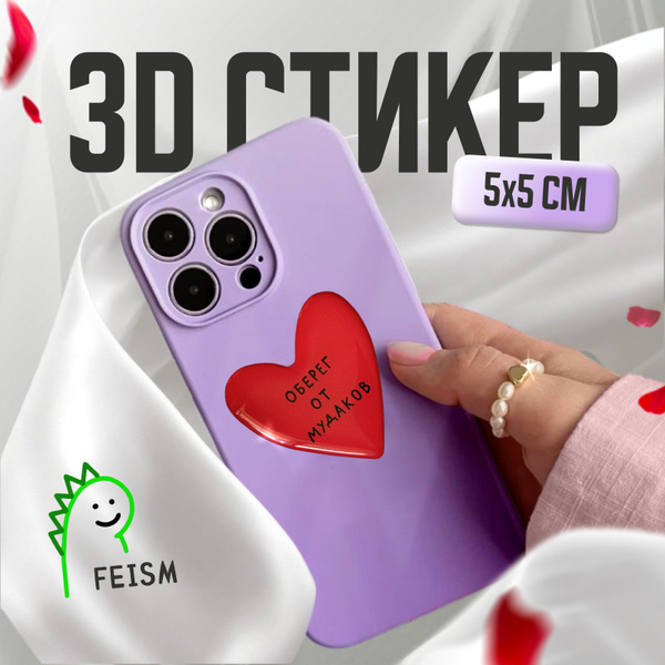 3D наклейка на телефон feism оберег 1 шт. - купить с доставкой по ...