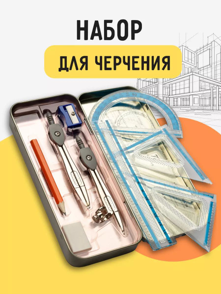 Циркуль готовальня с набором линеек. Набор школьных принадлежностей для ...
